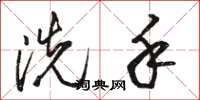 骆恒光洗手草书怎么写