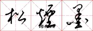 梁锦英松烟墨草书怎么写