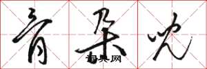 骆恒光骨朵儿草书怎么写