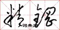 骆恒光精钢草书怎么写
