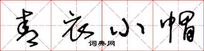 王冬龄青衣小帽草书怎么写