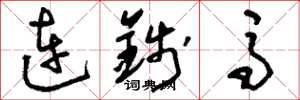刘少英连钱马草书怎么写