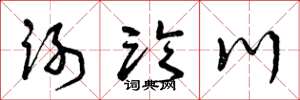 曾庆福谢临川草书怎么写
