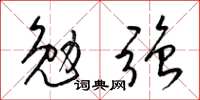 梁锦英勉强草书怎么写