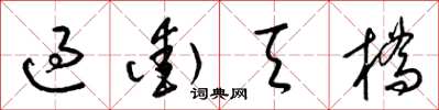 梁锦英过街天桥草书怎么写