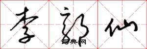 梁锦英李郭仙草书怎么写