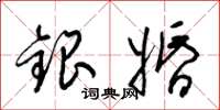 梁锦英银婚草书怎么写