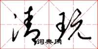 梁锦英清玩草书怎么写