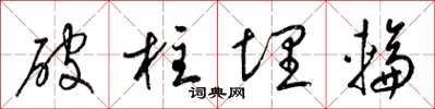 梁锦英破柱埋轮草书怎么写