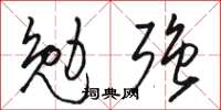 骆恒光勉强草书怎么写