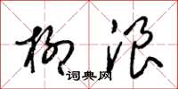 梁锦英柳浪草书怎么写