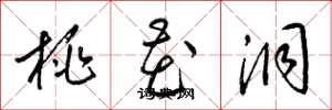 梁锦英桃花洞草书怎么写