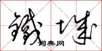 梁锦英铁城草书怎么写
