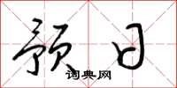梁锦英预日草书怎么写