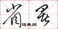 骆恒光省署草书怎么写