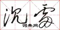骆恒光沉雷草书怎么写