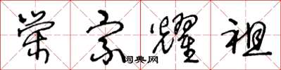 王冬龄荣宗耀祖草书怎么写