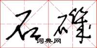 王冬龄石矶草书怎么写