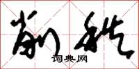 刘少英削秩草书怎么写