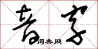 刘少英音字草书怎么写