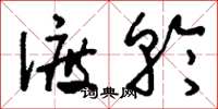 刘少英渡轮草书怎么写