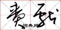 賫献怎么写好看,賫献书法图片