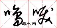 朱锡荣鸣唳草书怎么写