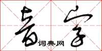 曾庆福音字草书怎么写