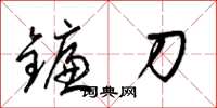 梁锦英镰刀草书怎么写