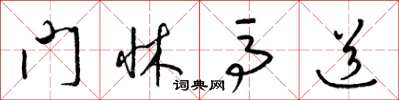 梁锦英门牀马道草书怎么写
