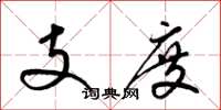 梁锦英支度草书怎么写