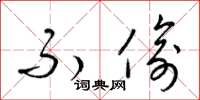 梁锦英不偷草书怎么写