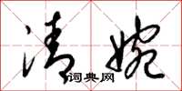 梁锦英清婉草书怎么写