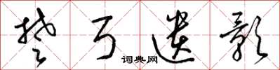 梁锦英楚弓遗影草书怎么写