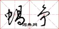 梁锦英蜗争草书怎么写