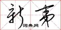 梁锦英新夷草书怎么写