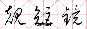 梁锦英规矩镜草书怎么写