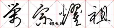 骆恒光荣宗耀祖草书怎么写