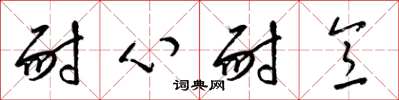 梁锦英耐心耐意草书怎么写