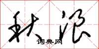 梁锦英秋浪草书怎么写