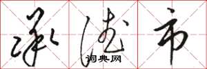 骆恒光承德市草书怎么写