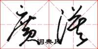 骆恒光广漠草书怎么写