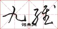 骆恒光九维草书怎么写