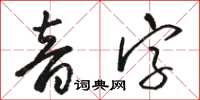 骆恒光音字草书怎么写