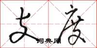 骆恒光支度草书怎么写