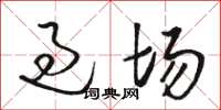 骆恒光过场草书怎么写