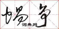 骆恒光蜗争草书怎么写