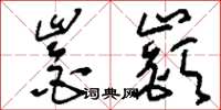 崟嶔怎么写好看，崟嶔书法图片