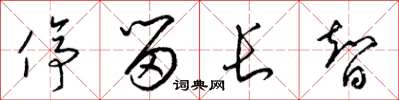 梁锦英停留长智草书怎么写