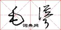 梁锦英毛耸草书怎么写